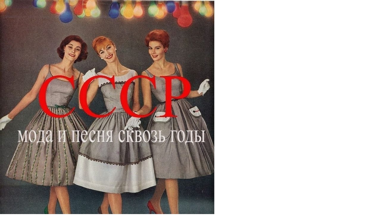 «СССР:МОДА И МУЗЫКА СКВОЗЬ ГОДЫ»