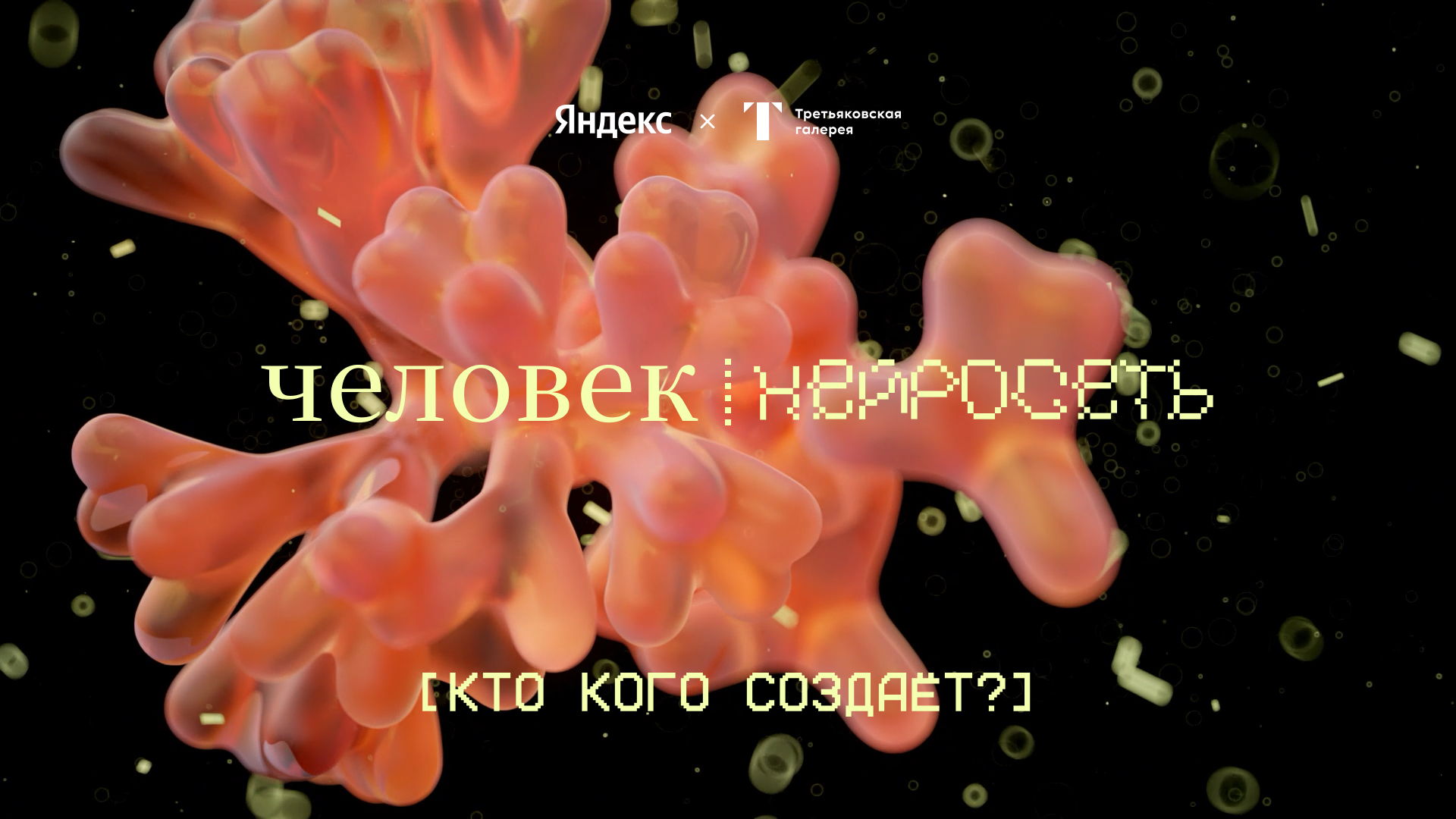 Лекция «Пост-интернет-мифология. Цифровые образы вне экрана»