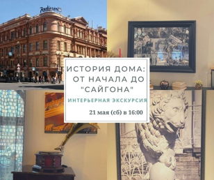  История дома: от начала до "Сайгона". Интерьерная экскурсия. 12+