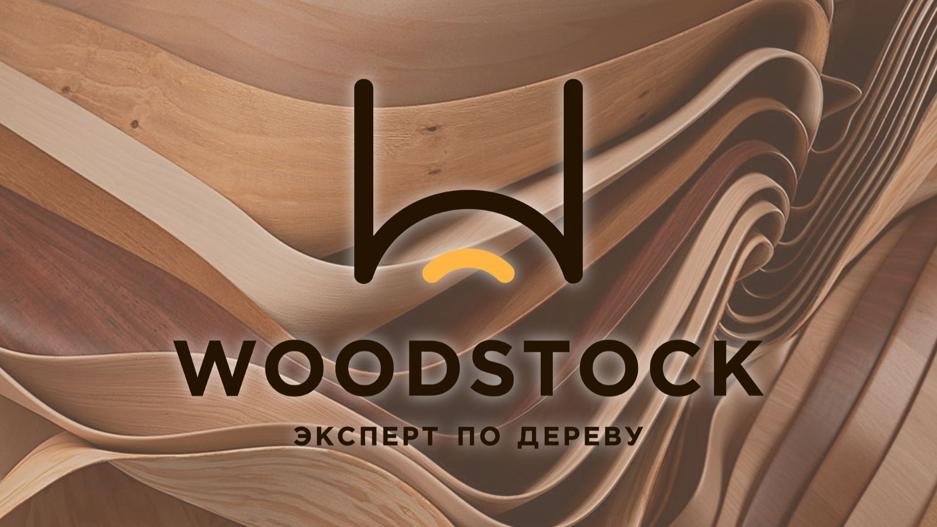 бранч от компании "WOODSTOCK"