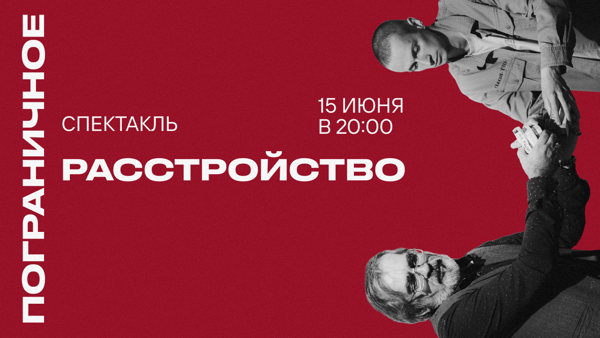 Спектакль "Пограничное расстройство"