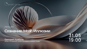 Лекция "Сознание. Мозг. Иллюзии."