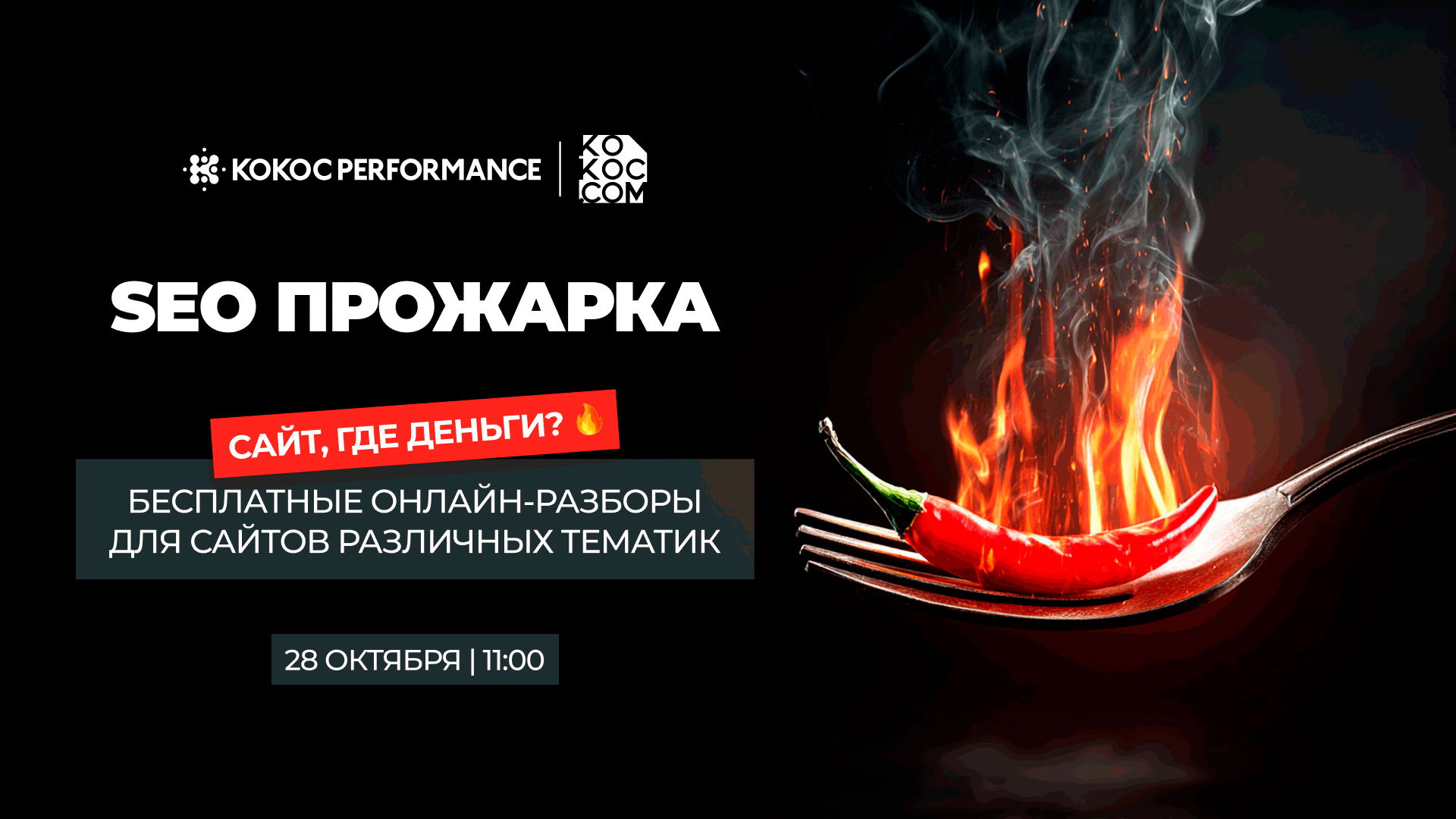 SEO Прожарка