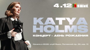 KATYA HOLMS  КОНЦЕРТ-ДЕНЬ РОЖДЕНИЯ