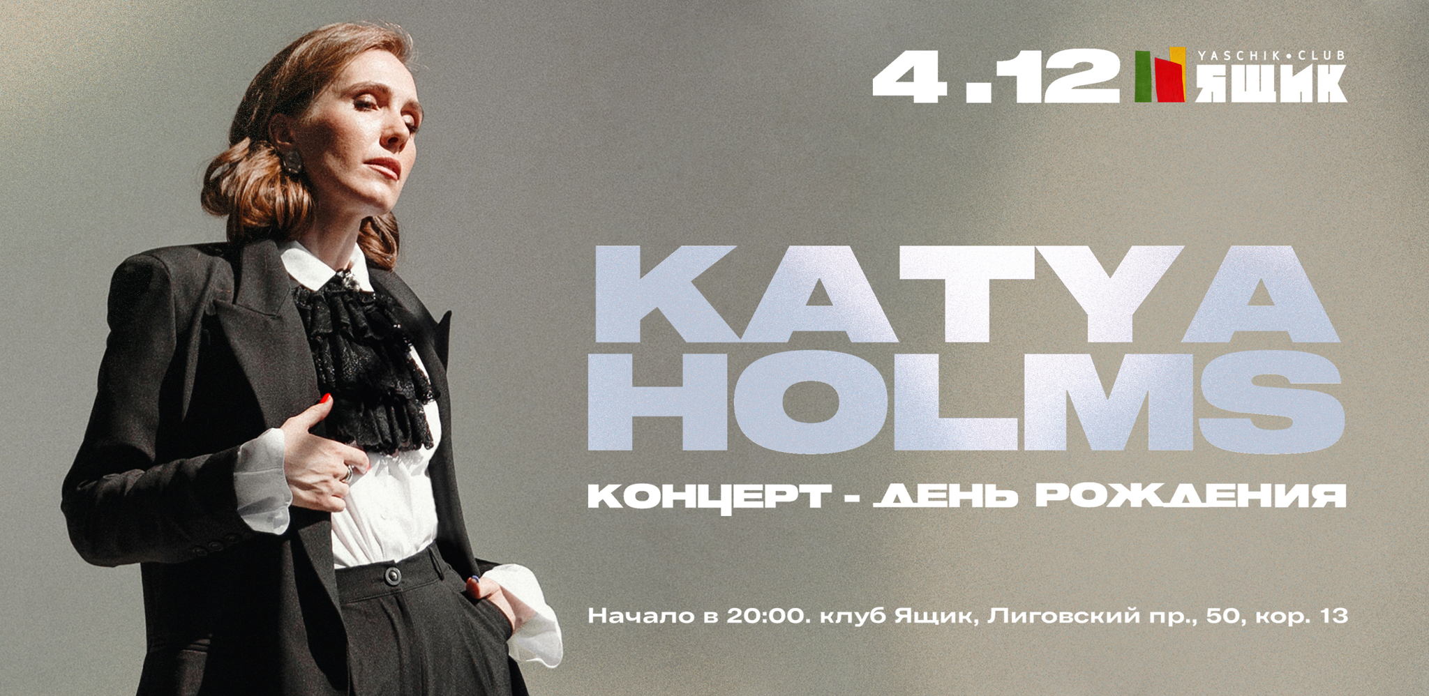 KATYA HOLMS КОНЦЕРТ-ДЕНЬ РОЖДЕНИЯ