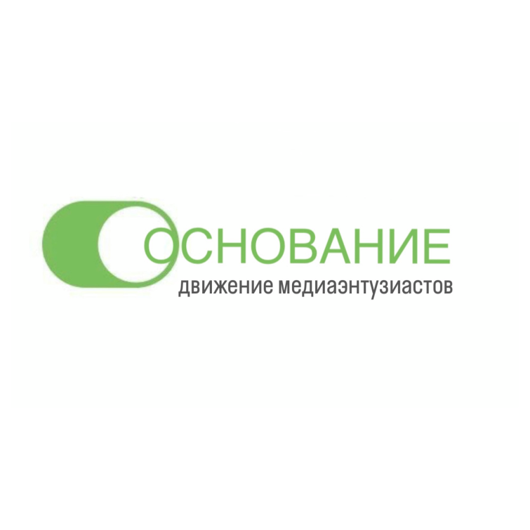 Движение медиаэнтузиастов «ОСНОВАНИЕ»