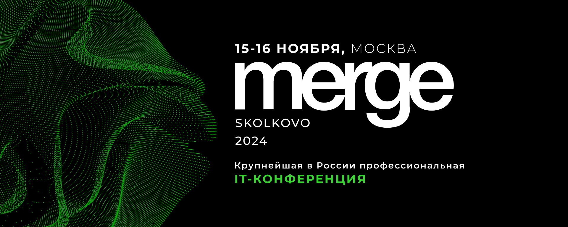 Профессиональная Межрегиональная IT-конференция Merge