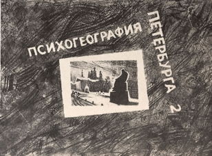Психогеография Петербурга №2 Ольги Васильевой. Презентация альбома литографий и книги 