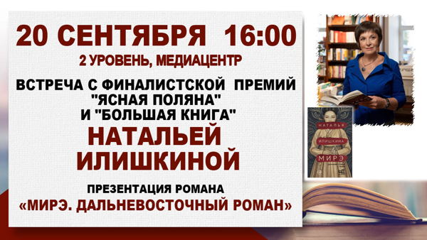 «Мирэ. Дальневосточный роман»: встреча с Натальей Илишкиной