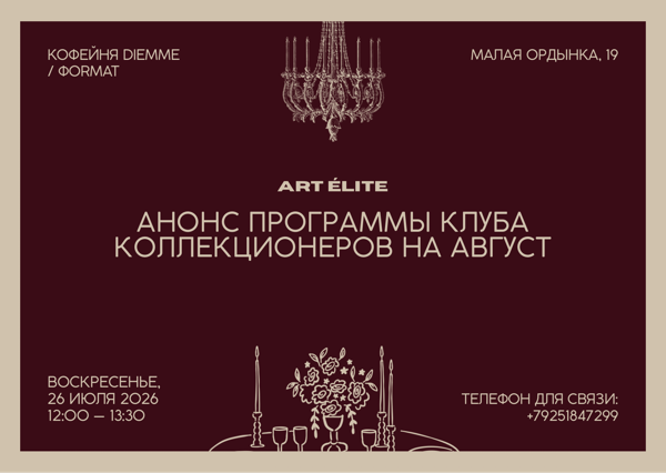 Анонс планов на август клуба коллекционеров ART ÉLITE