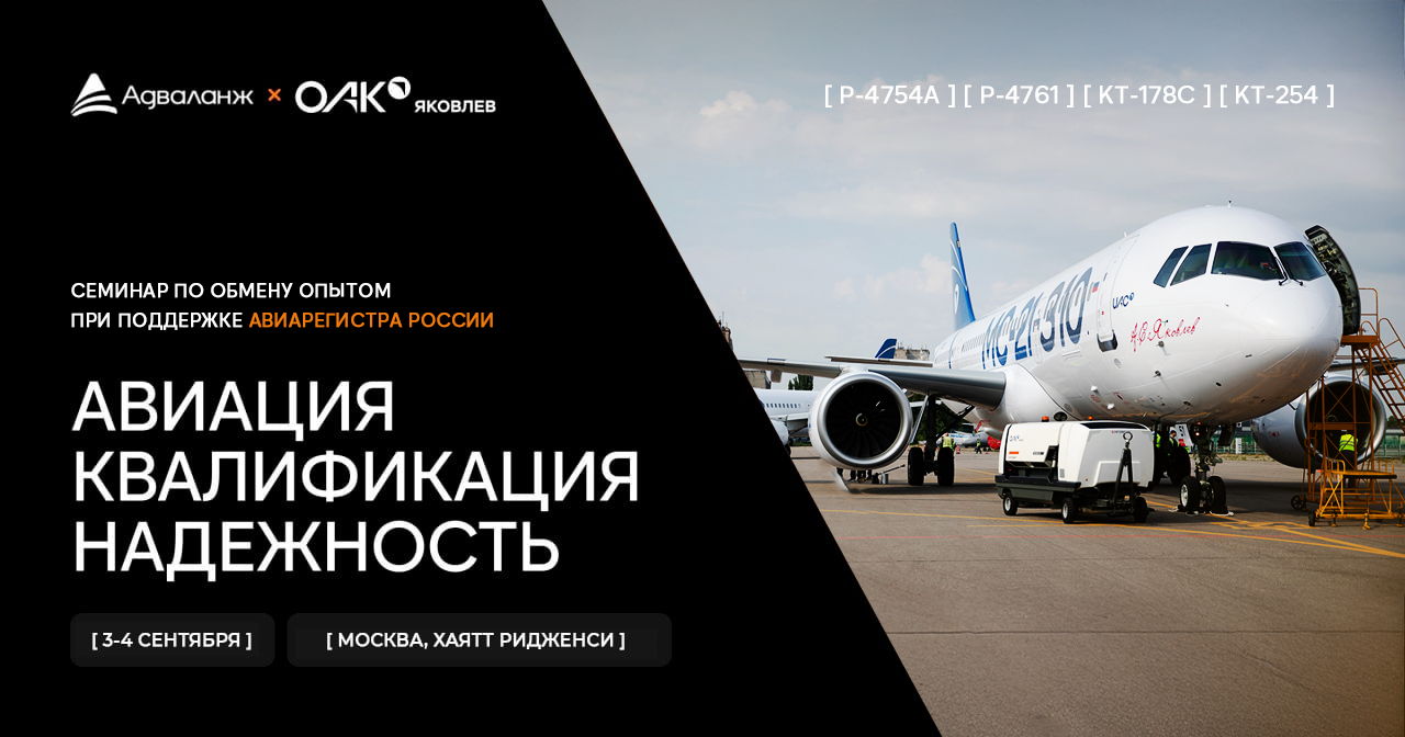 Семинар «Авиация. Квалификация. Надежность» 2025