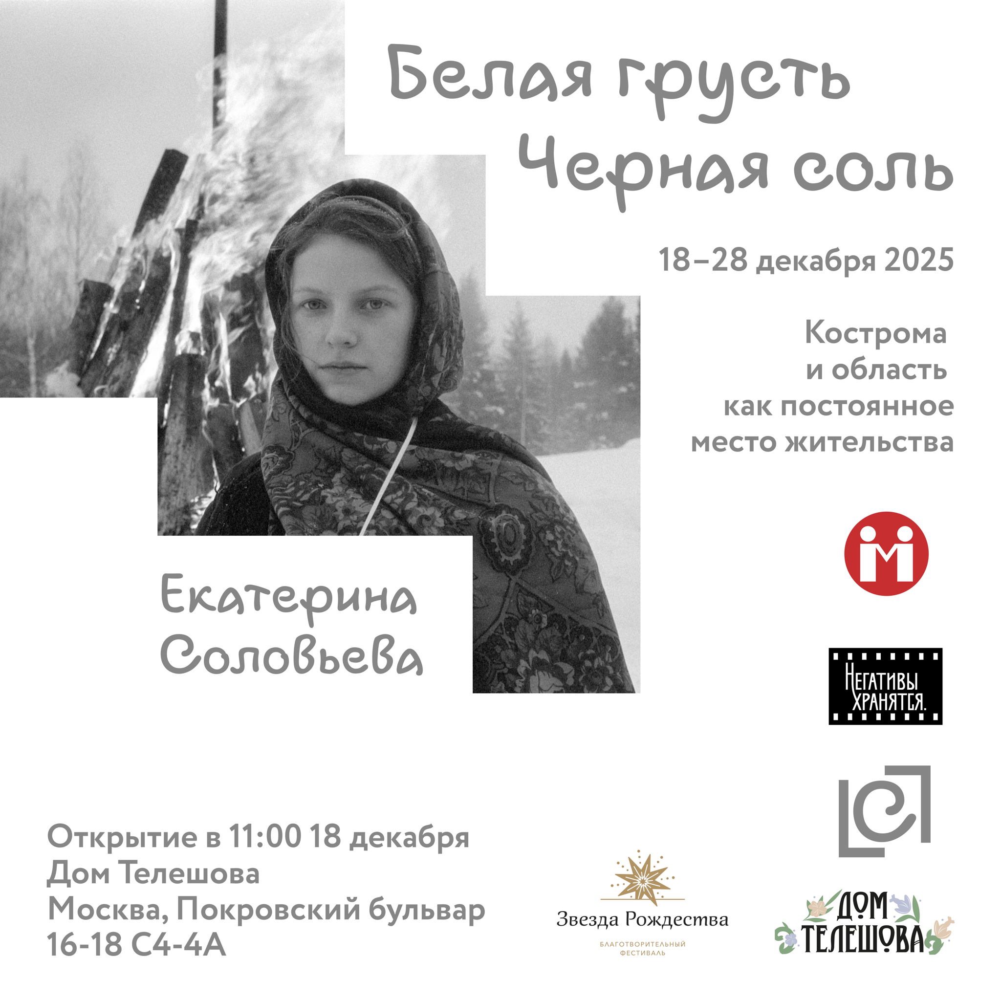 Открытие фотовыставки "Белая грусть, черная соль" и круглый стол "Будущее русской провинции: возможно ли возрождение?”