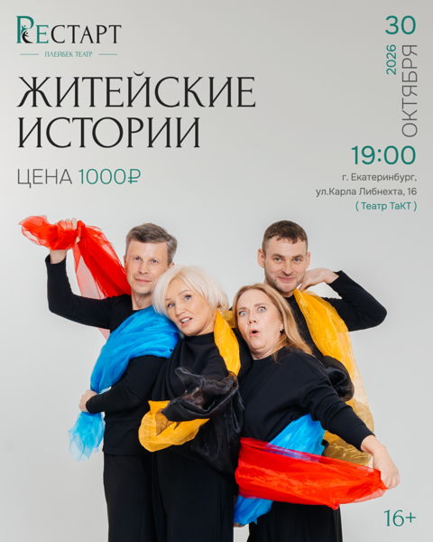 «Житейские истории»: плейбэк-перформанс, где ваша жизнь становится сценой