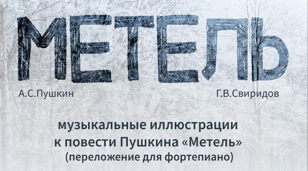 Литературно-музыкальная композиция «Метель»