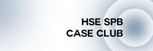 Приветственная встреча HSE SPb Case Club 