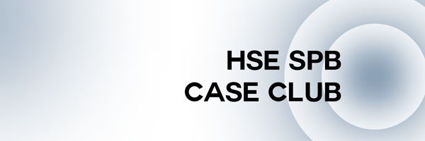 Приветственная встреча HSE SPb Case Club