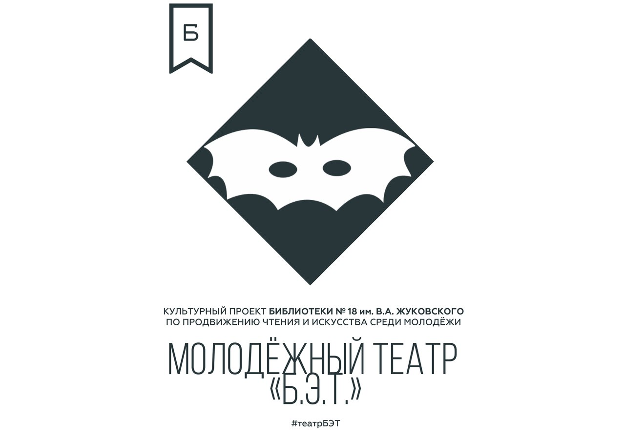 Молодёжный театр "Б.Э.Т."