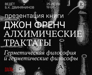 Презентация книги Джона Френча  «Алхимические трактаты» в философском книжном «Даль». 