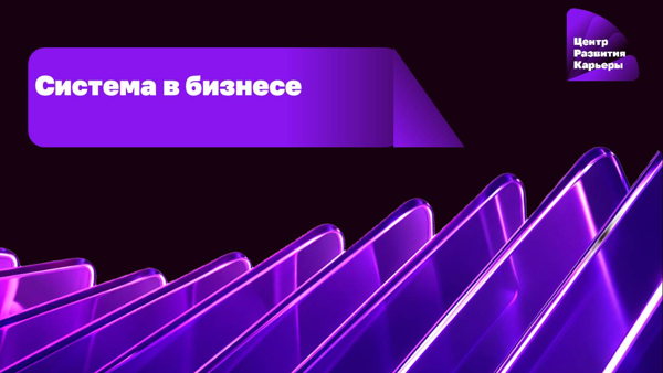 Онлайн-курс «Система в бизнесе»