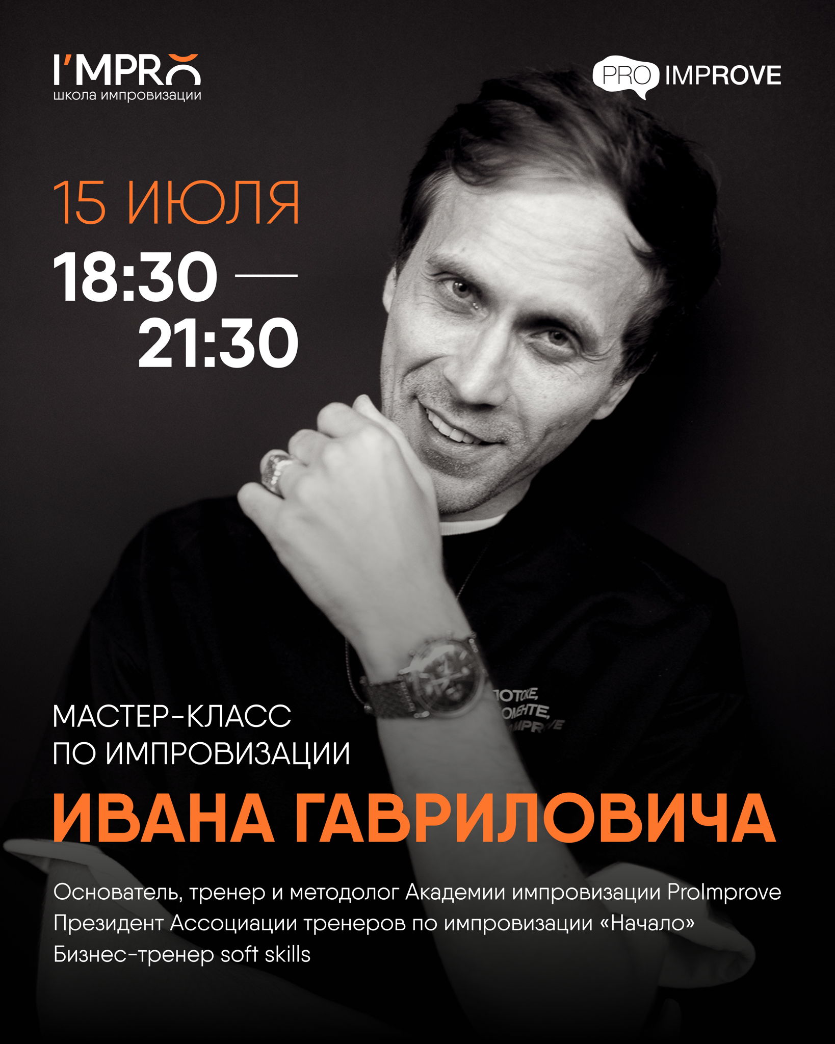 «Игра на повышение» | Мастер-класс Ивана Гавриловича