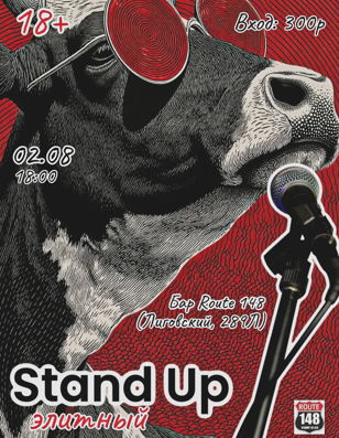 Элитный Stand Up