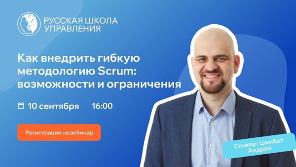 Вебинар «Как внедрить гибкую методологию Scrum: возможности и ограничения»