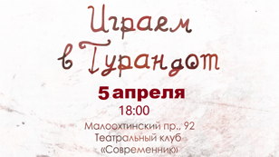 Спектакль «Играем в Турандот»
