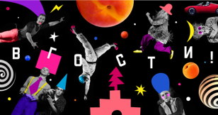 «В ГОСТИ» – новогодний спектакль 