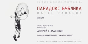 ПАРАДОКС БУБЛИКА. Лекция Андрея Суматохина