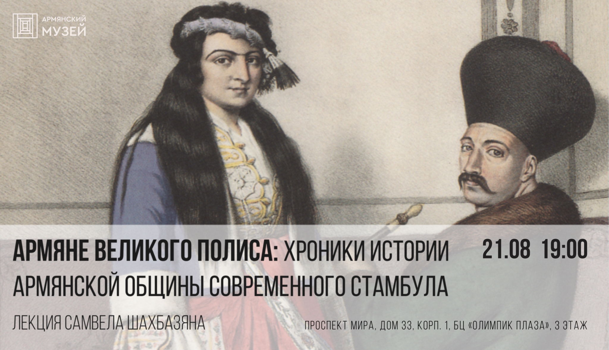 Армяне Великого Полиса: хроники истории армянской общины современного Стамбула. Лекция Самвела Шахбазяна