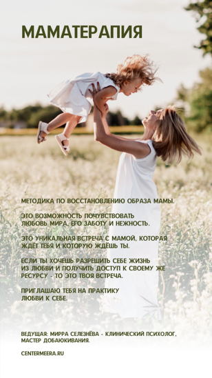 Уникальные практики Маматерапии, Папатерапии и Детского добаюкивания.