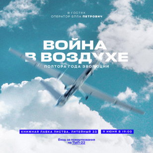 Петрович: «Война в воздухе: полтора года эволюции»