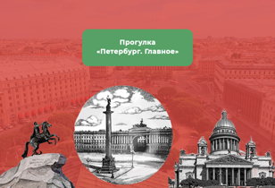 Прогулка "Петербург. Главное"