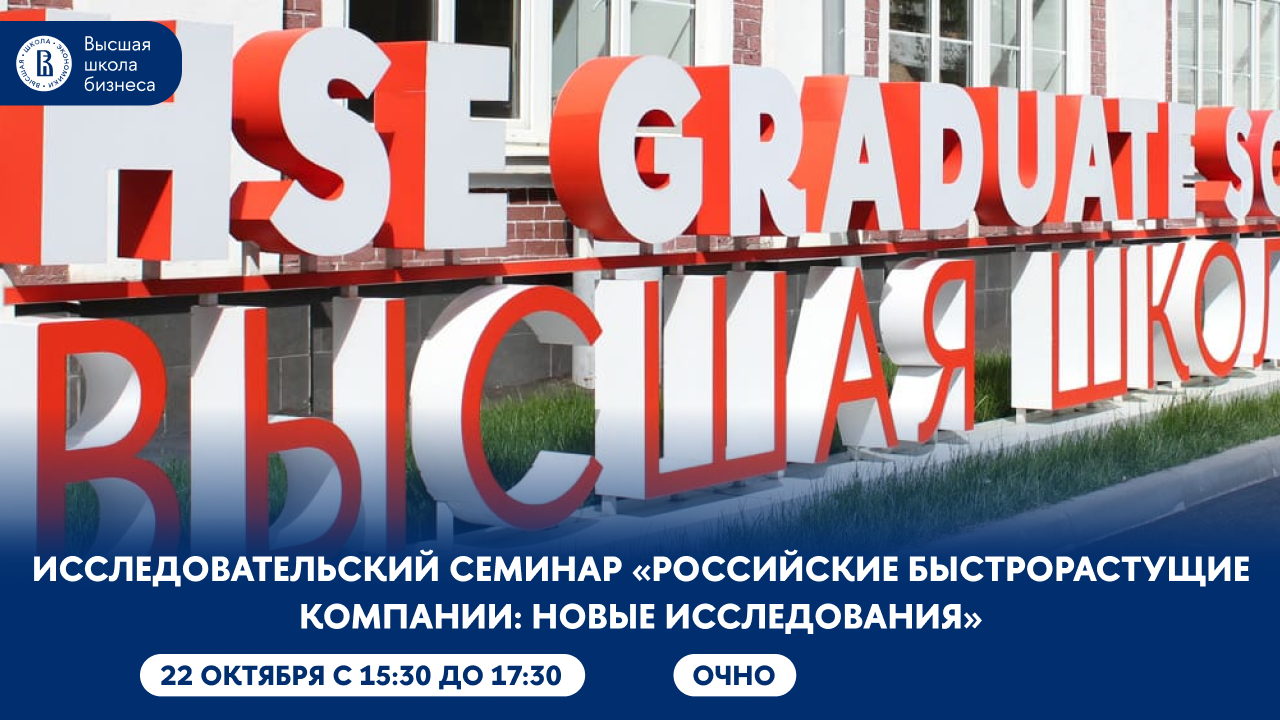 Исследовательский семинар «Российские быстрорастущие компании: новые исследования»