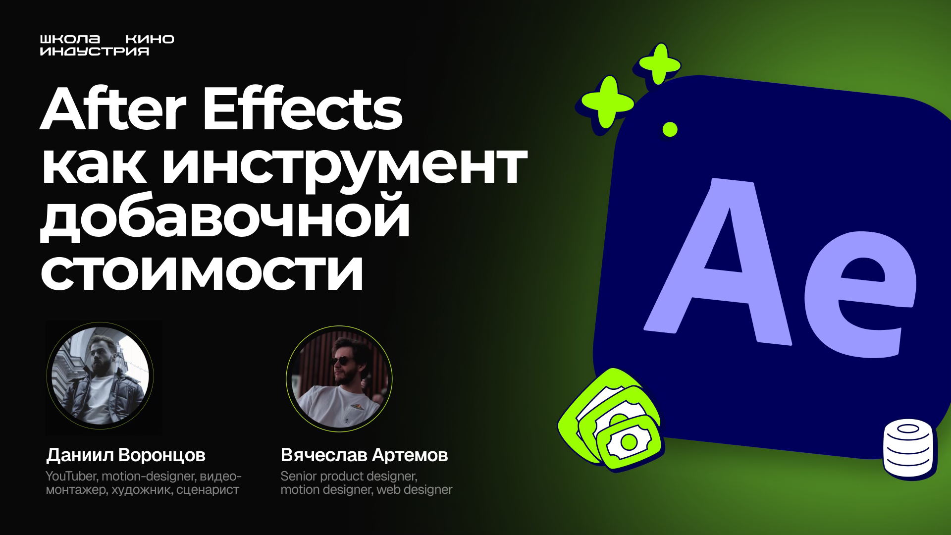 After Effects как инструмент добавочной стоимости: как дизайнеру зарабатывать больше?