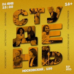 Праздник «СтуДень» 