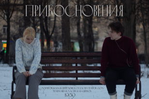Дуо спектакль «Прикосновения»