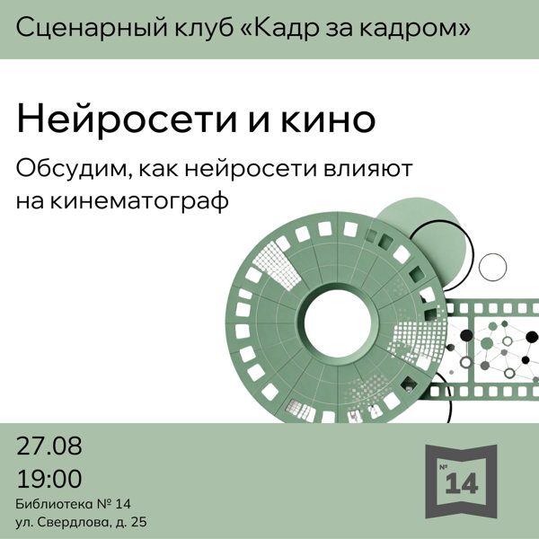 Сценарный клуб «Кадр за кадром»