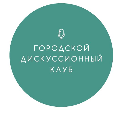 Пушкинский городской дискуссионный клуб