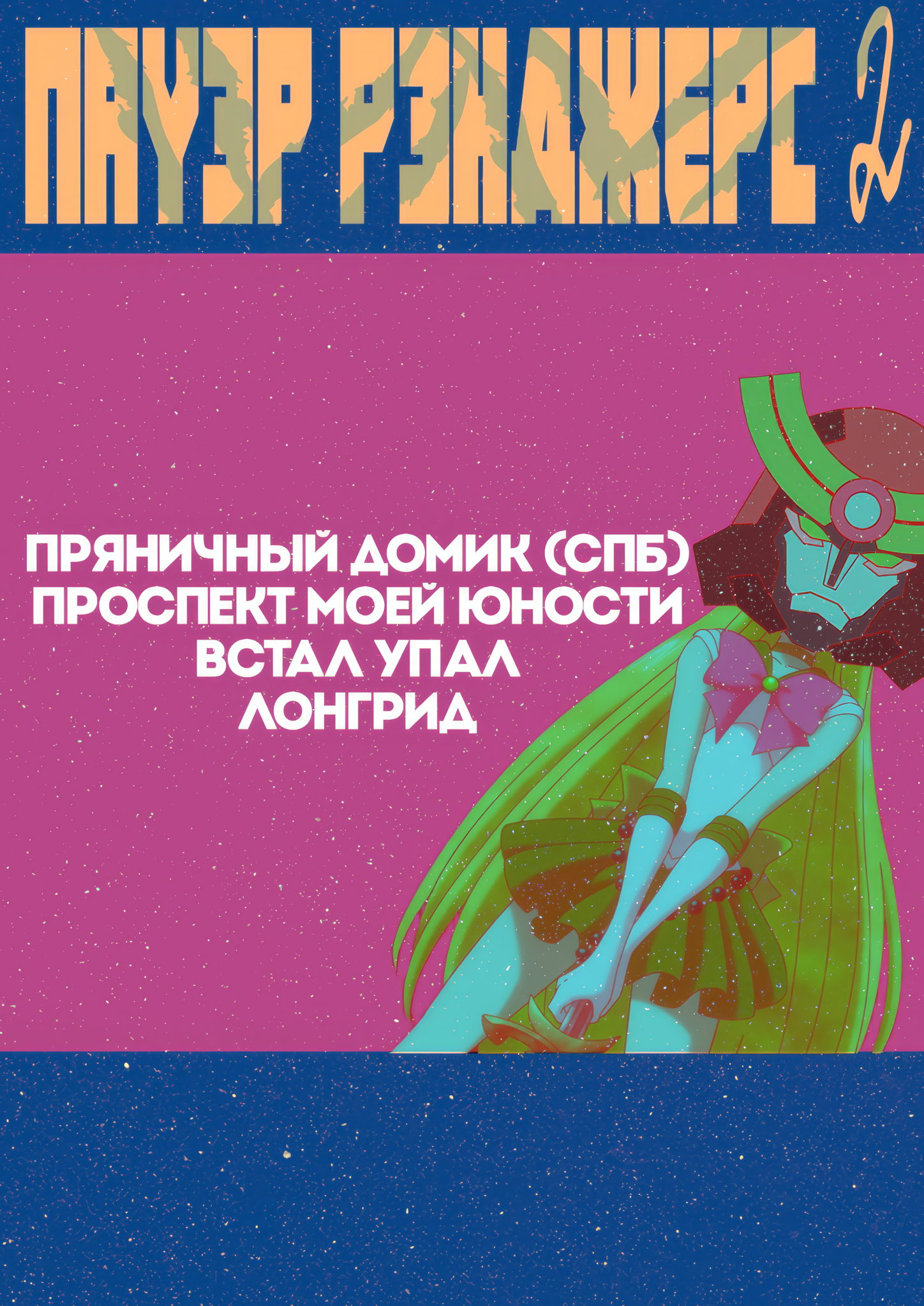 ПАУЭР РЭНДЖЕРС 2