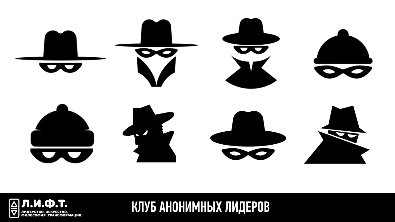 Клуб анонимных лидеров