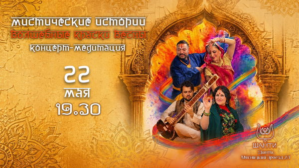 в 19:30 Концерт-медитация "Мистические Истории Древней Индии "Волшебные Краски Весны"