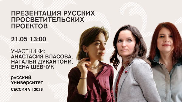 Презентация русских просветительских проектов 2026