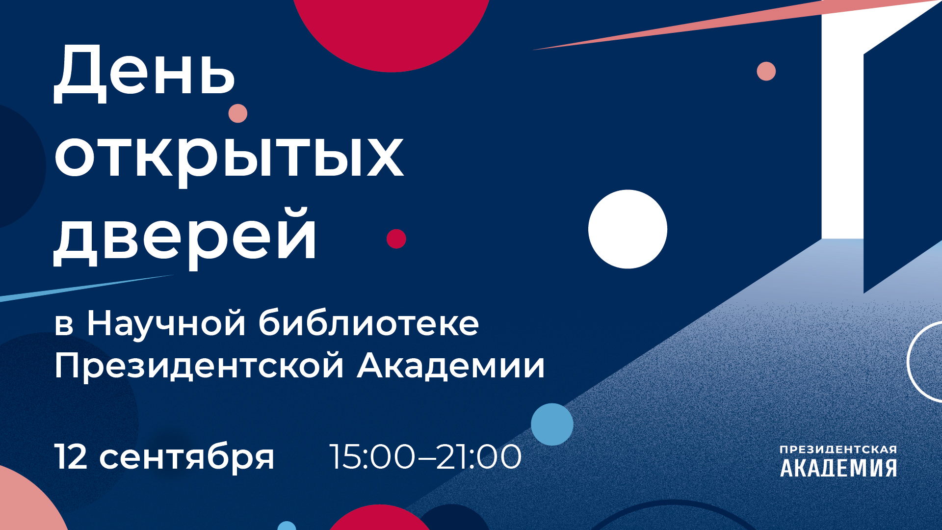 День открытых дверей в Научной библиотеке Президентской академии