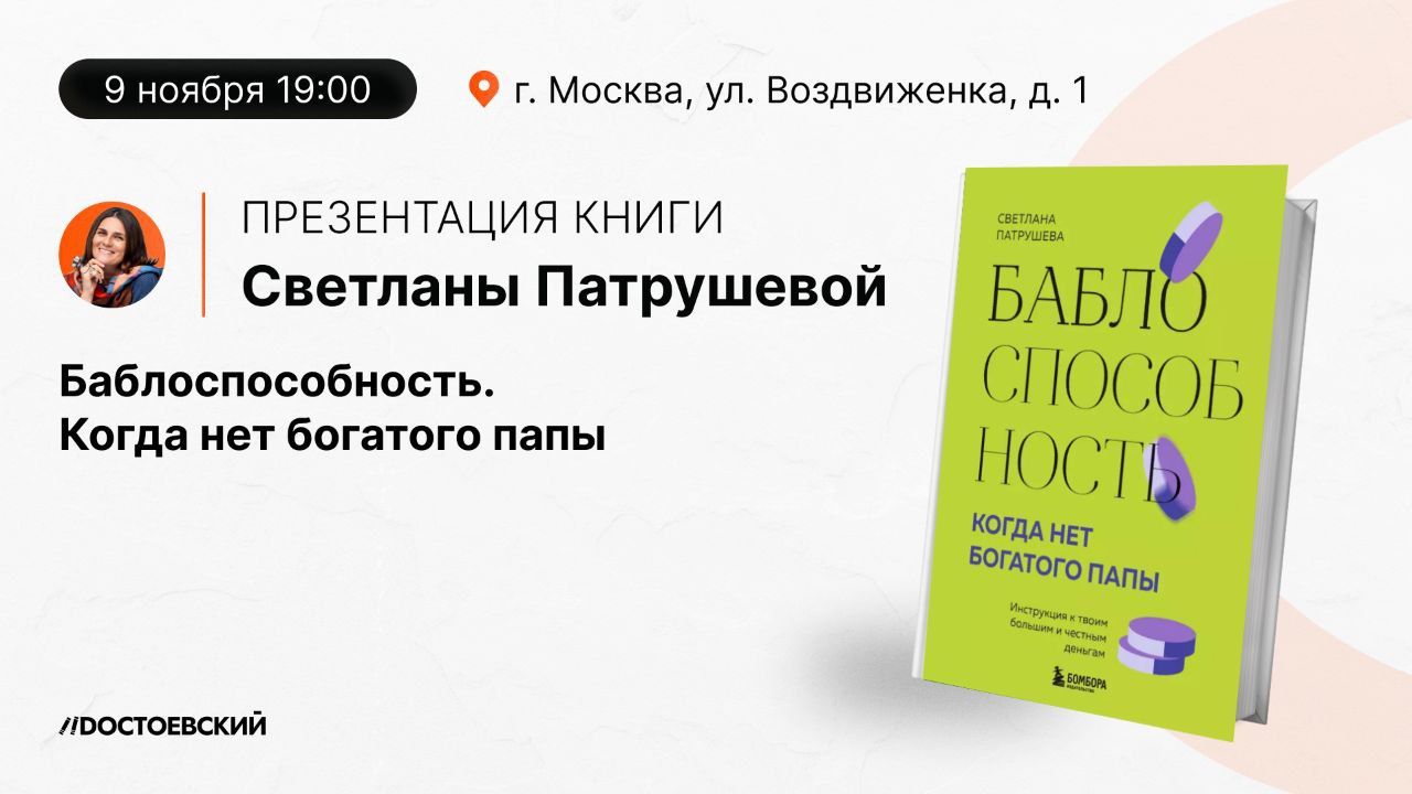 Презентация книги "Баблоспособность. Когда нет богатого папы: инструкция к твоим большим и честным деньгам"