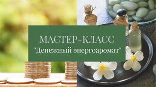 Деньги пахнут?
