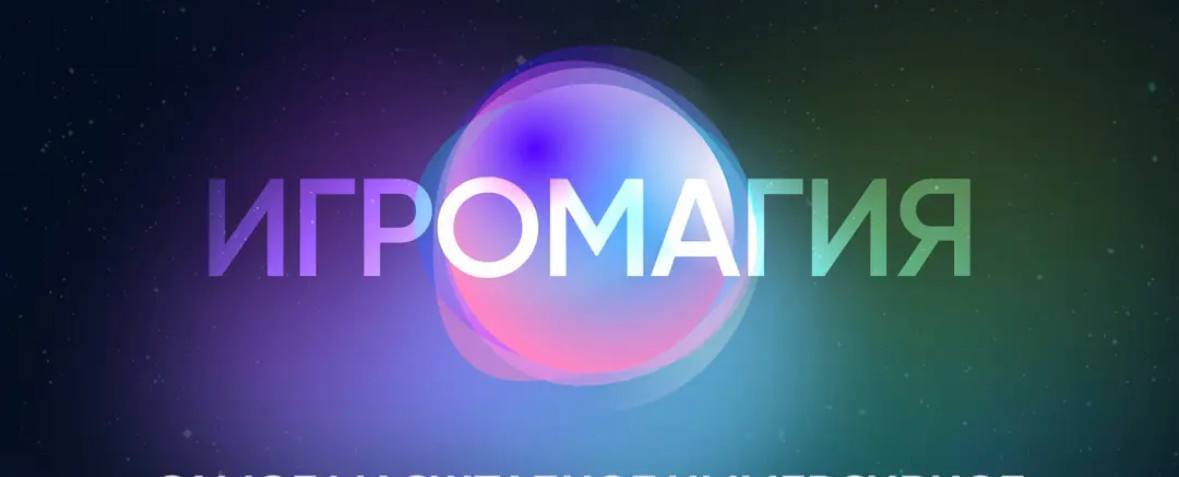 Игромагия