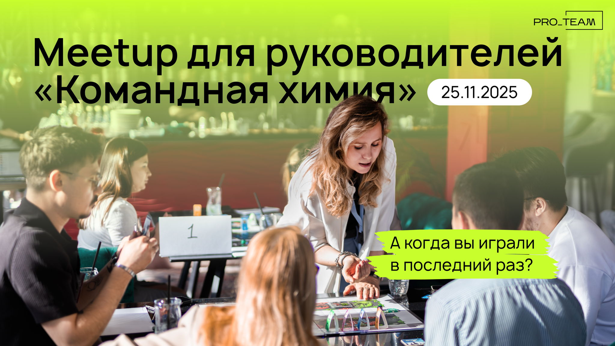 Meetup для руководителей