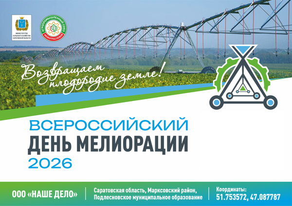 Всероссийский День мелиорации 2026