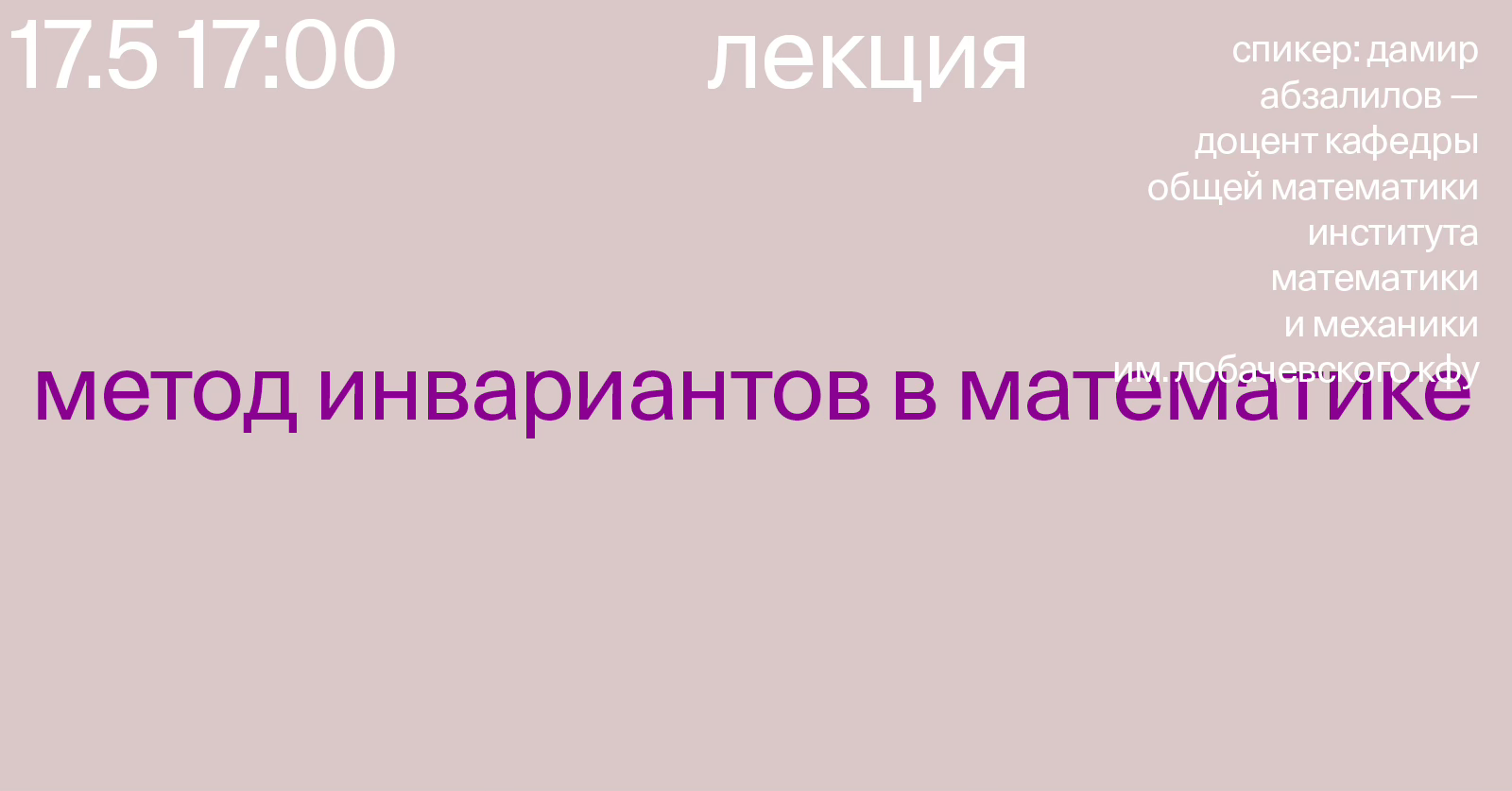 Лекция «Метод инвариантов в математике»